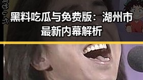 黑料吃瓜与免费版:湖州市最新内幕解析