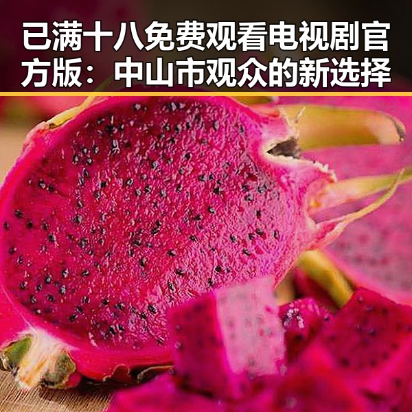 已满十八免费观看电视剧官方版:中山市观众的新选择