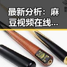 最新分析:麻豆视频在线观看官方版免费版现已成为乌海市用户的热门选择