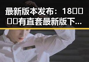 最新版本发布：18🈲🍆🍑🔞有直套最新版下载引发热议