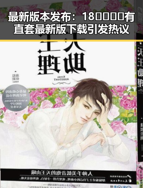 最新版本发布:18🈲🍆🍑🔞有直套最新版下载引发热议