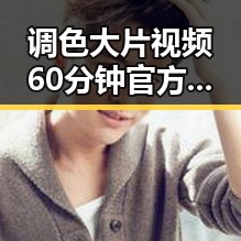 调色大片视频60分钟官方版：带你领略视觉盛宴的极致魅力