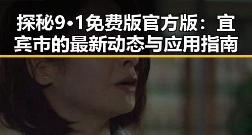 探秘9·1免费版官方版：宜宾市的最新动态与应用指南