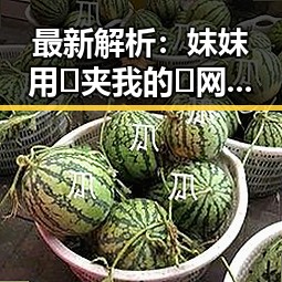 最新解析：妺妺用🐻夹我的🍌网站91官方版下载现状与发展