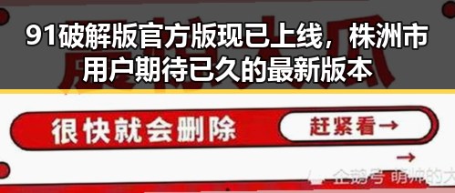 91破解版官方版现已上线,株洲市用户期待已久的最新版本