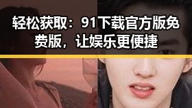 轻松获取:91下载官方版免费版,让娱乐更便捷