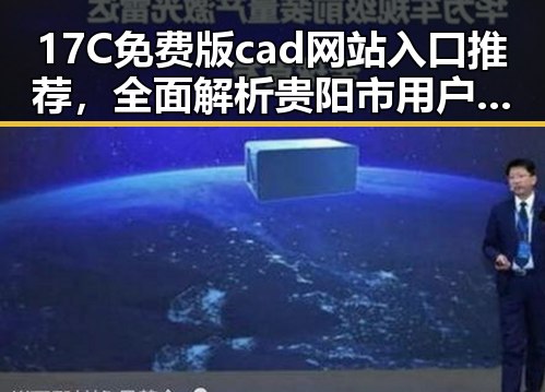 17C免费版cad网站入口推荐，全面解析贵阳市用户的最佳选择