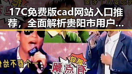 17C免费版cad网站入口推荐,全面解析贵阳市用户的最佳选择