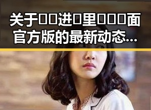 关于🔞🍌进🍑里❌❌❌面官方版的最新动态与背景分析