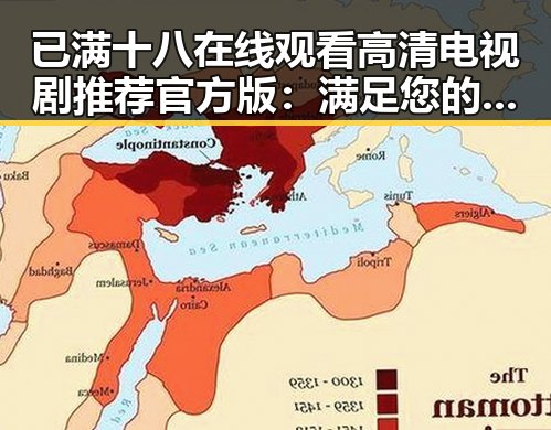 已满十八在线观看高清电视剧推荐官方版：满足您的观影需求