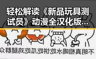 轻松解读《新品玩具测试员》动漫全汉化版：酒泉市玩家的最新体验