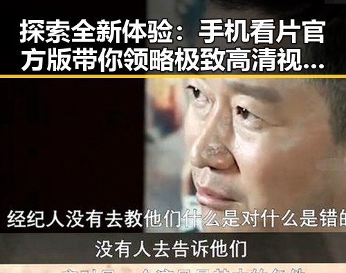 探索全新体验: 手机看片官方版带你领略极致高清视觉盛宴