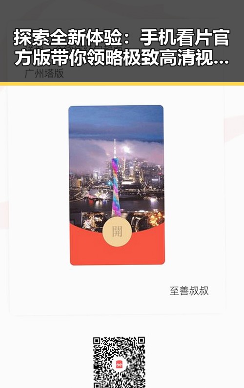 探索全新体验: 手机看片官方版带你领略极致高清视觉盛宴
