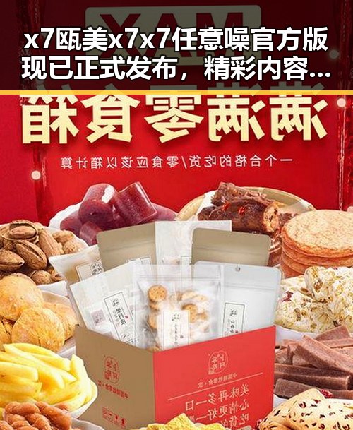 x7瓯美x7x7任意噪官方版现已正式发布，精彩内容一览