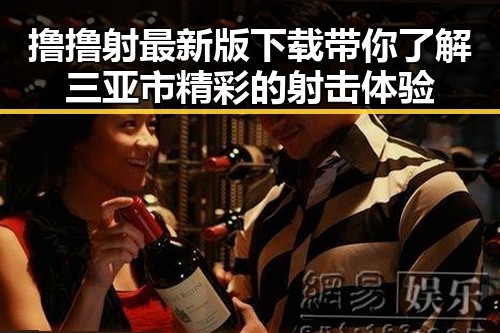 撸撸射最新版下载带你了解三亚市精彩的射击体验