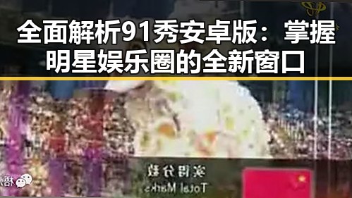 全面解析91秀安卓版:掌握明星娱乐圈的全新窗口