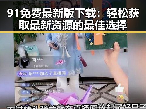 91免费最新版下载:轻松获取最新资源的最佳选择