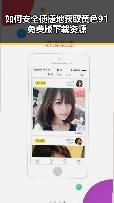 如何安全便捷地获取黄色91免费版下载资源