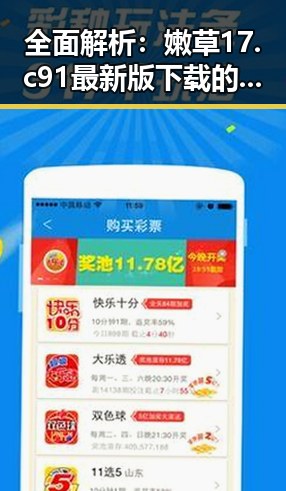 全面解析:嫩草17.c 91最新版下载的最新动态与应用前景