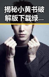 揭秘小黄书破解版下载绿色版：枣庄市用户的最新选择