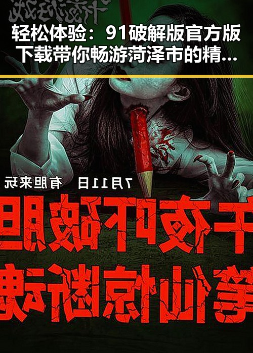 轻松体验：91破解版官方版下载带你畅游菏泽市的精彩内容