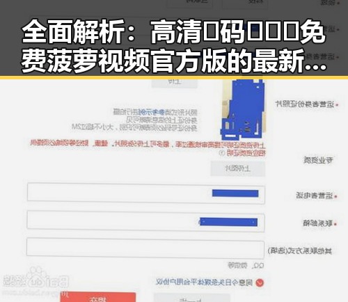 全面解析：高清🈚码🔞❌♋免费菠萝视频官方版的最新发展
