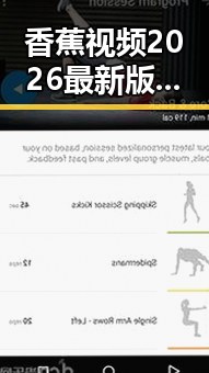 香蕉视频2026最新版：引领未来娱乐内容的新变革