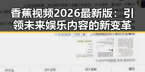 香蕉视频2026最新版:引领未来娱乐内容的新变革