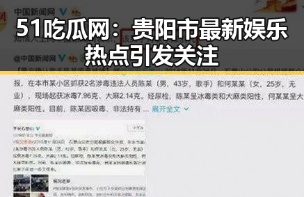 51吃瓜网:贵阳市最新娱乐热点引发关注