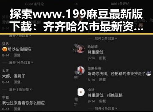 探索 www.199麻豆最新版下载:齐齐哈尔市最新资源指南