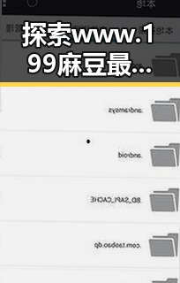 探索 www.199麻豆最新版下载:齐齐哈尔市最新资源指南