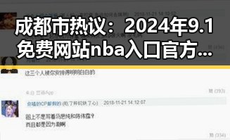 成都市热议：2024年9.1免费网站nba入口官方版下载现状分析