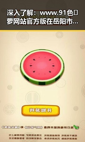 深入了解:www.91色😍萝网站官方版 在岳阳市的影响与应用