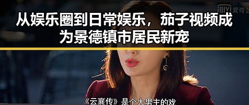 从娱乐圈到日常娱乐,茄子视频成为景德镇市居民新宠