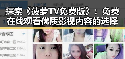 探索《菠萝TV免费版》:免费在线观看优质影视内容的选择