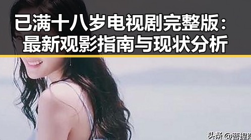 已满十八岁电视剧完整版:最新观影指南与现状分析