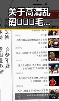 关于高清乱码🔞❌♋毛片官方版免费版的详细介绍与相关资讯