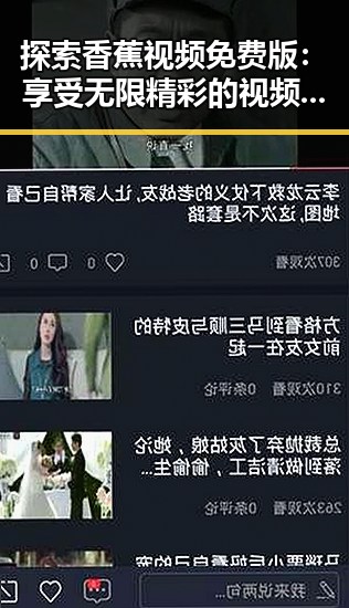 探索香蕉视频免费版：享受无限精彩的视频体验
