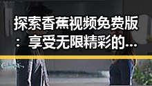 探索香蕉视频免费版：享受无限精彩的视频体验