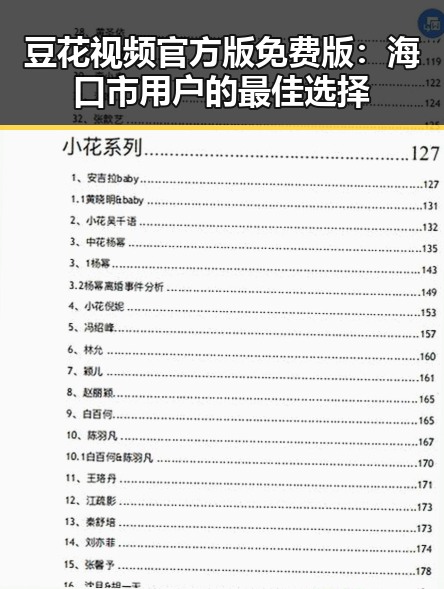 豆花视频官方版免费版：海口市用户的最佳选择
