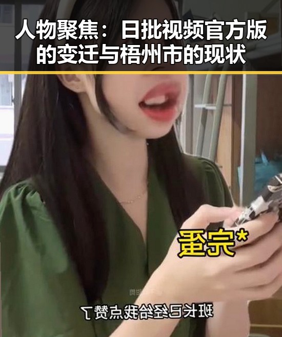 人物聚焦:日批视频官方版的变迁与梧州市的现状