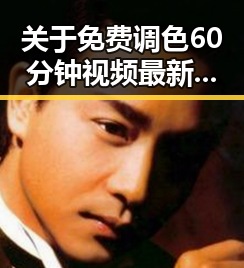 关于免费调色60分钟视频最新版下载的详细介绍