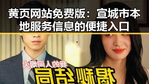 黄页网站免费版：宣城市本地服务信息的便捷入口