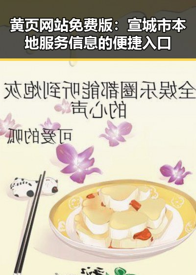 黄页网站免费版:宣城市本地服务信息的便捷入口