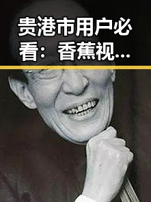 贵港市用户必看:香蕉视频官方版下载指南