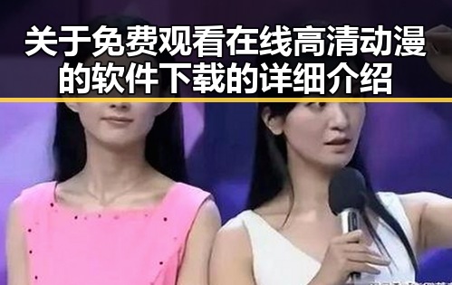 关于 免费观看在线高清动漫的软件下载的详细介绍