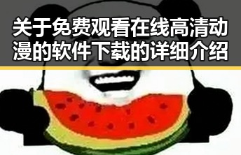 关于 免费观看在线高清动漫的软件下载的详细介绍