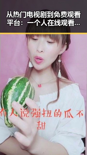 从热门电视剧到免费观看平台：一个人在线观看免费高清电视剧的注免费版的现状与前景