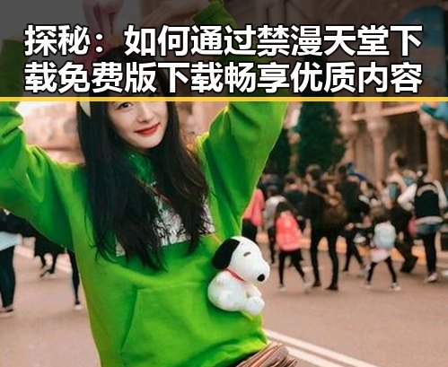 探秘：如何通过禁漫天堂下载免费版下载畅享优质内容