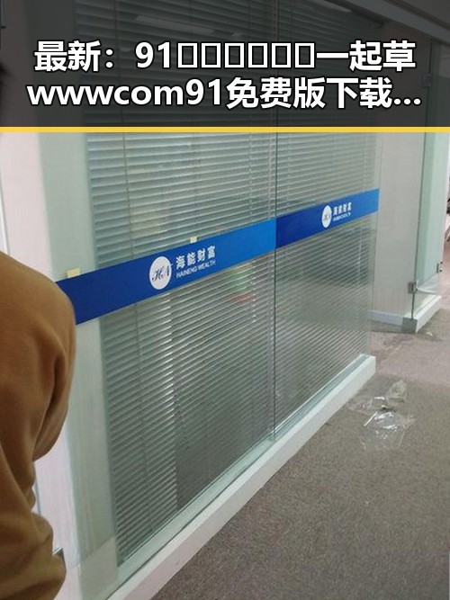 最新:91🍆🍑🔞❌❌❌一起草wwwcom91免费版下载现已火热上线